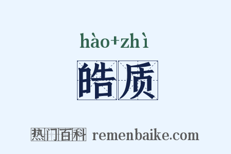 皓质是什么意思的图片